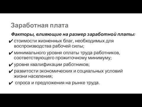 Заработная плата Факторы, влияющие на размер заработной платы: стоимости жизненных