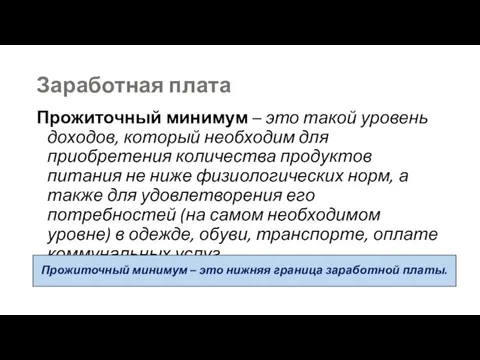 Заработная плата Прожиточный минимум – это такой уровень доходов, который