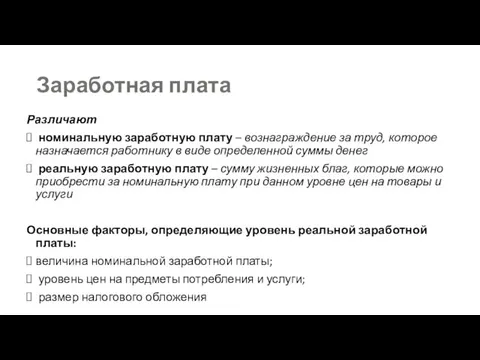 Заработная плата Различают номинальную заработную плату – вознаграждение за труд,