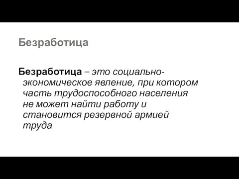 Безработица Безработица – это социально-экономическое явление, при котором часть трудоспособного