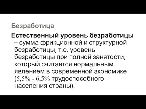 Безработица Естественный уровень безработицы – сумма фрикционной и структурной безработицы,