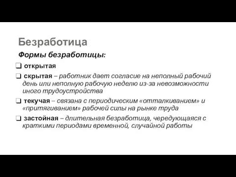 Безработица Формы безработицы: открытая скрытая – работник дает согласие на