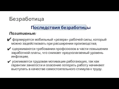 Последствия безработицы Позитивные: формируется мобильный «резерв» рабочей силы, который можно