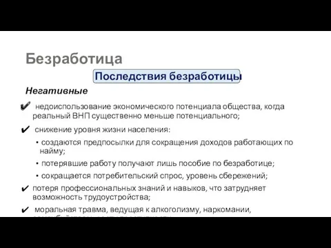 Последствия безработицы Негативные недоиспользование экономического потенциала общества, когда реальный ВНП