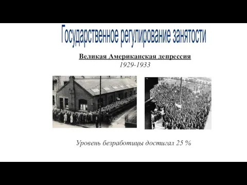 Государственное регулирование занятости Великая Американская депрессия 1929-1933 Уровень безработицы достигал 25 %