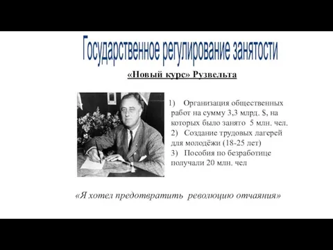 «Новый курс» Рузвельта «Я хотел предотвратить революцию отчаяния» Организация общественных