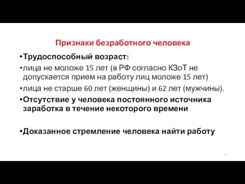 Признаки безработного человека Трудоспособный возраст: лица не моложе 15 лет