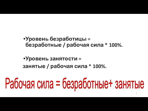 Уровень безработицы = безработные / рабочая сила * 100%. Уровень