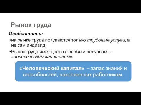 Рынок труда Особенности: на рынке труда покупаются только трудовые услуги,