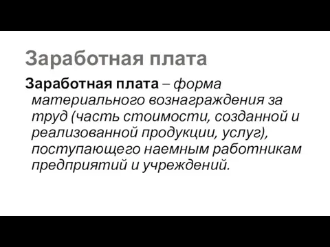 Заработная плата Заработная плата – форма материального вознаграждения за труд