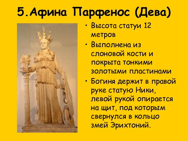 5.Афина Парфенос (Дева) Высота статуи 12 метров Выполнена из слоновой
