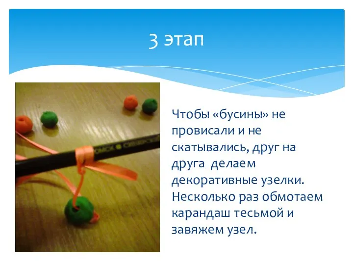 Чтобы «бусины» не провисали и не скатывались, друг на друга делаем декоративные узелки.