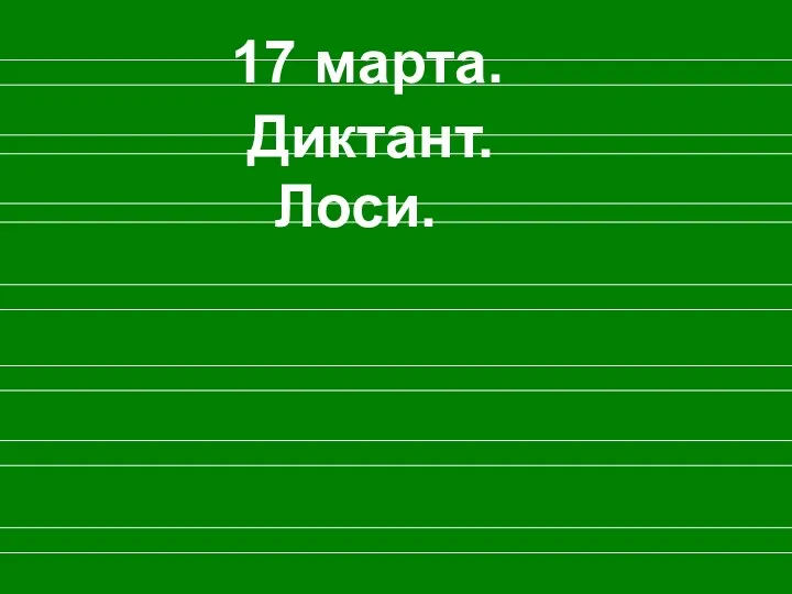 Диктант. 17 марта. Лоси.