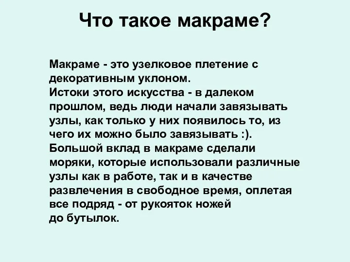 Что такое макраме? Макраме - это узелковое плетение с декоративным