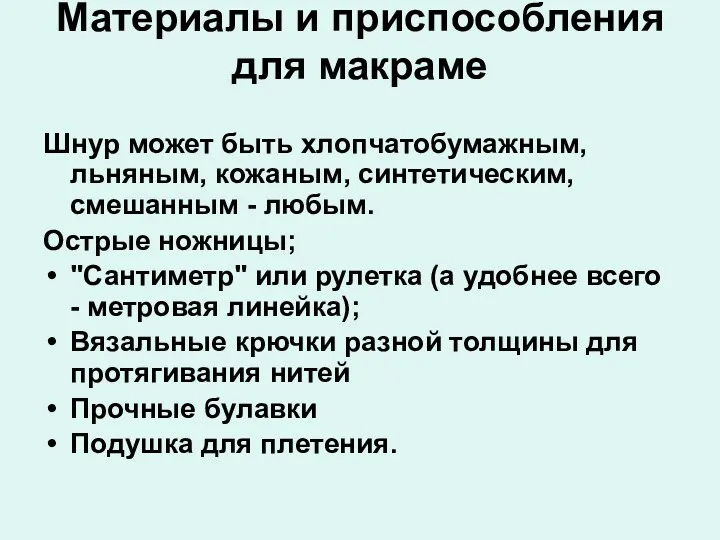 Материалы и приспособления для макраме Шнур может быть хлопчатобумажным, льняным,