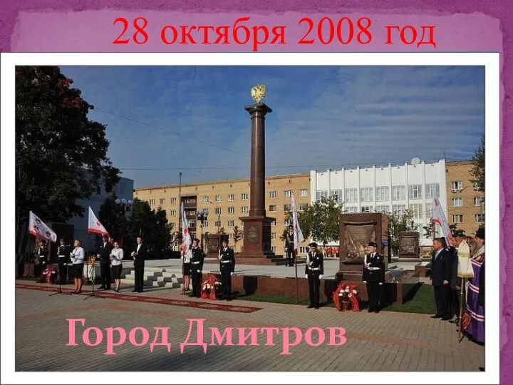 28 октября 2008 год Великие Луки Великий Новгород Город Дмитров