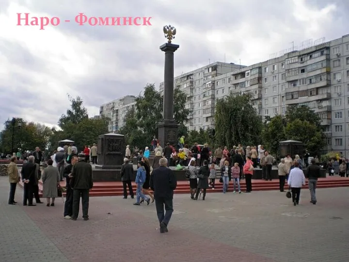 27 апреля 2009 год Город Вязьма Кронштадт Наро - Фоминск