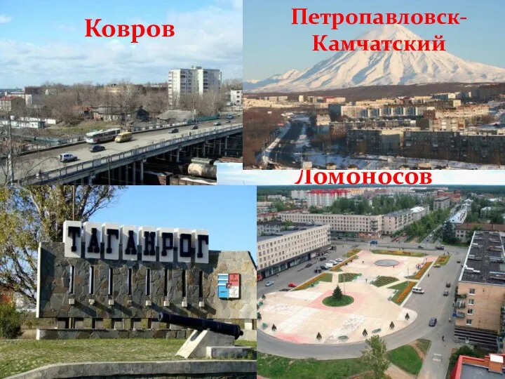 Ковров Ломоносов Петропавловск- Камчатский