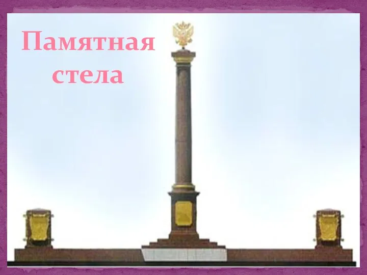 Памятная стела