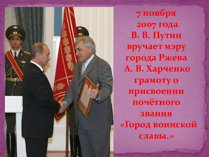 7 ноября 2007 года В. В. Путин вручает мэру города