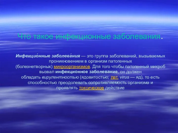 Что такое инфекционные заболевания. Инфекцио́нные заболева́ния — это группа заболеваний,