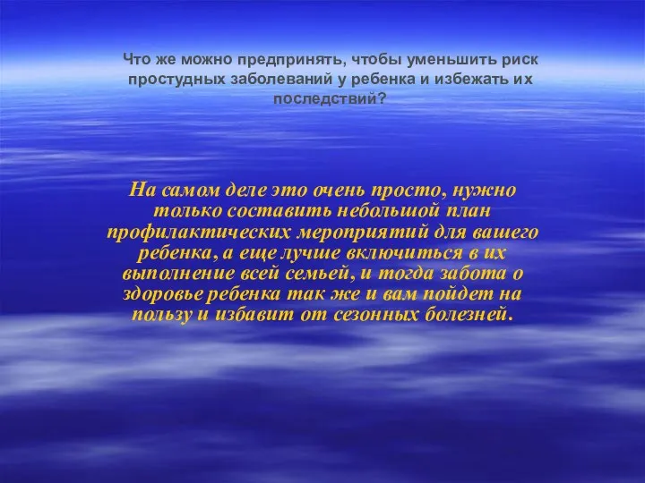 Что же можно предпринять, чтобы уменьшить риск простудных заболеваний у