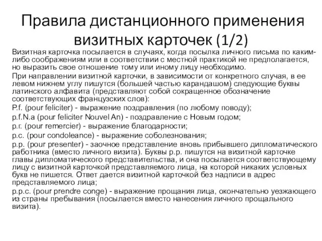 Правила дистанционного применения визитных карточек (1/2) Визитная карточка посылается в