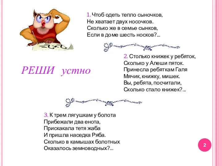 1. Чтоб одеть тепло сыночков, Не хватает двух носочков. Сколько