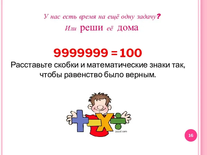 9999999 = 100 Расставьте скобки и математические знаки так, чтобы