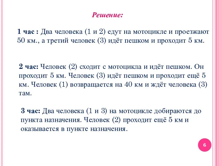 Решение: 1 час : Два человека (1 и 2) едут