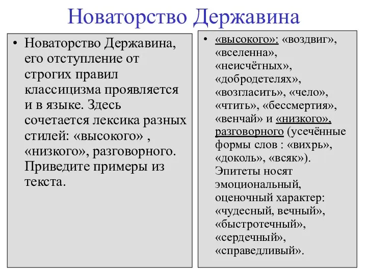 Новаторство Державина Новаторство Державина, его отступление от строгих правил классицизма проявляется и в