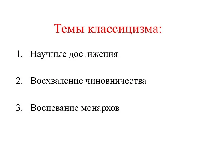 Темы классицизма: Научные достижения Восхваление чиновничества Воспевание монархов