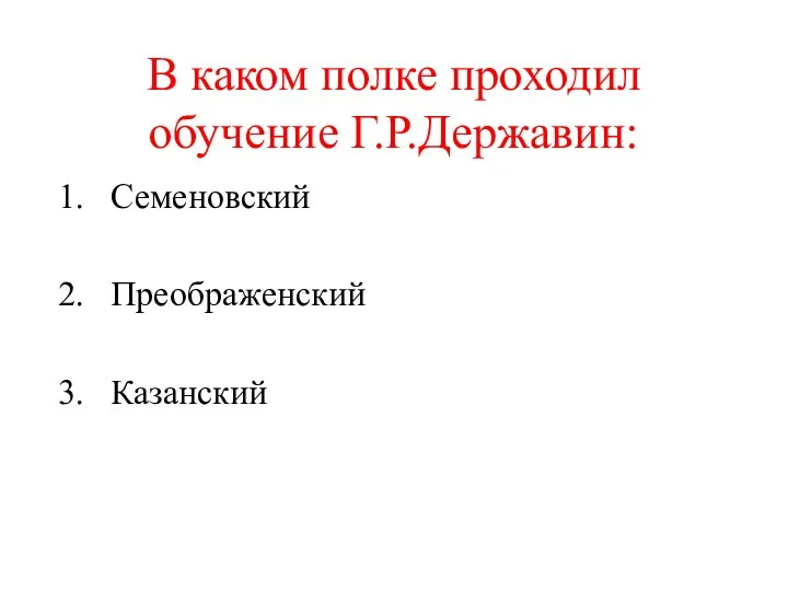 В каком полке проходил обучение Г.Р.Державин: Семеновский Преображенский Казанский