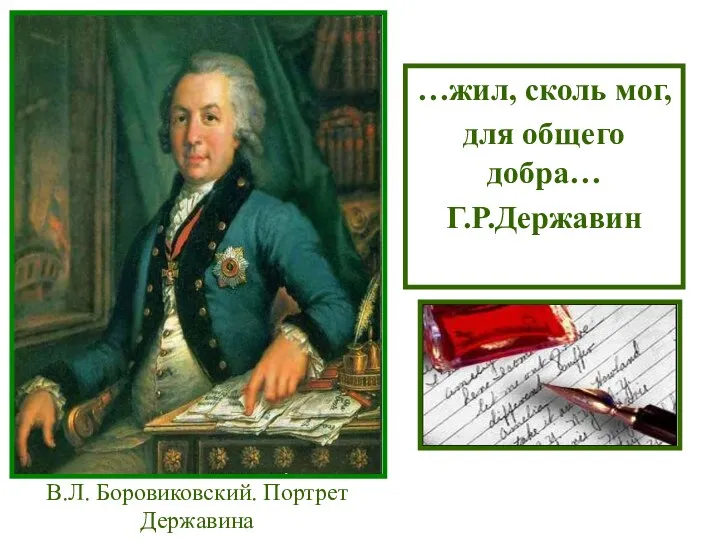 В.Л. Боровиковский. Портрет Державина …жил, сколь мог, для общего добра… Г.Р.Державин