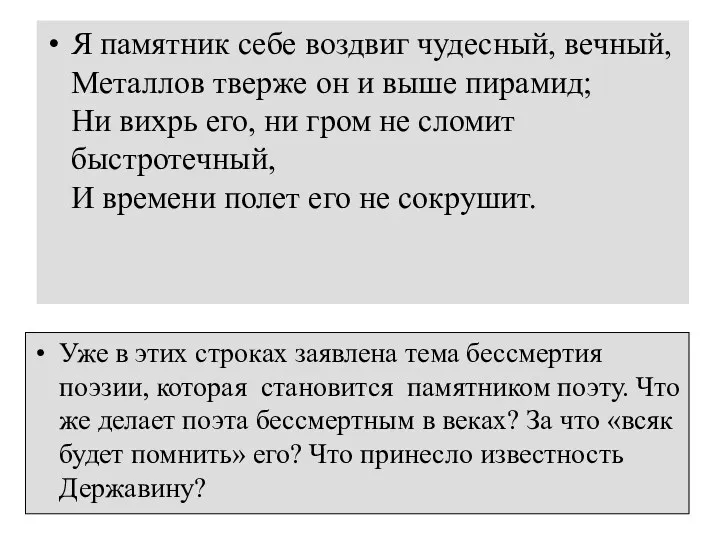 Я памятник себе воздвиг чудесный, вечный, Металлов тверже он и выше пирамид; Ни