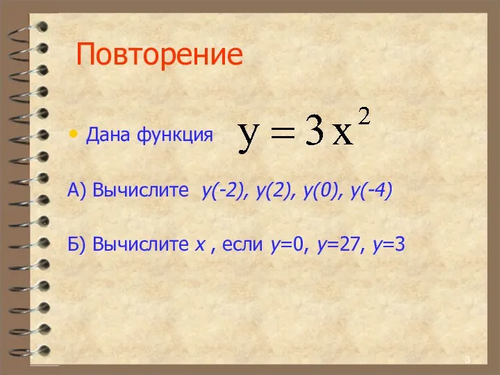 * Повторение Дана функция А) Вычислите у(-2), у(2), у(0), у(-4)