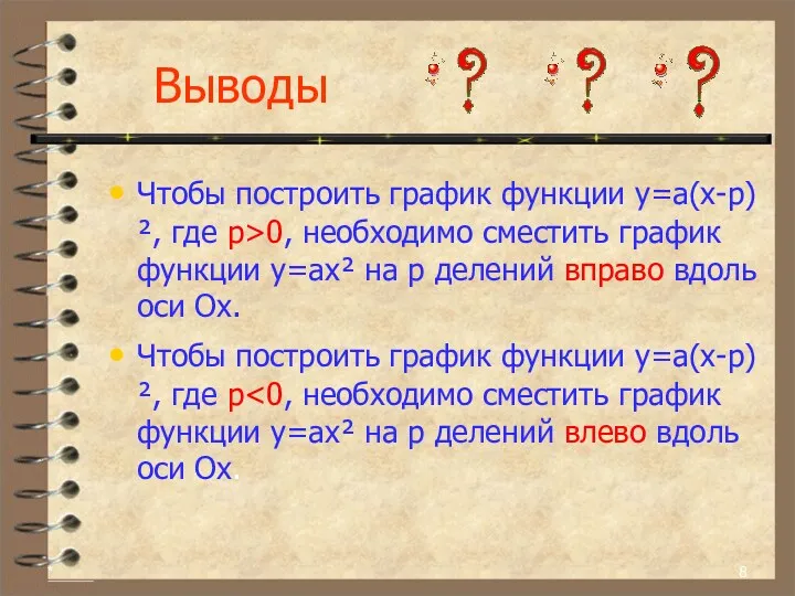 * Выводы Чтобы построить график функции у=а(х-p)², где p>0, необходимо