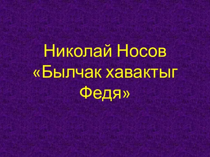 Николай Носов «Былчак хавактыг Федя»