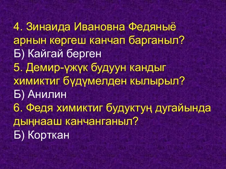 4. Зинаида Ивановна Федяныё арнын көргеш канчап барганыл? Б) Кайгай