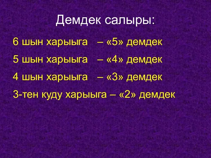 Демдек салыры: 6 шын харыыга – «5» демдек 5 шын