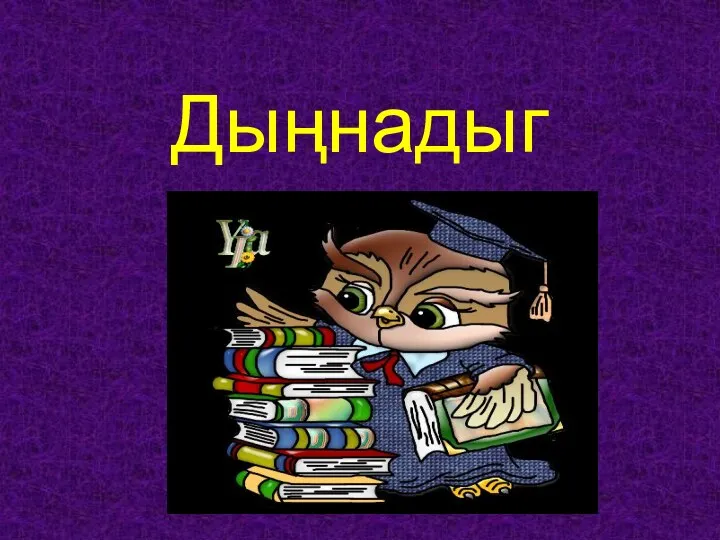 Дыңнадыг