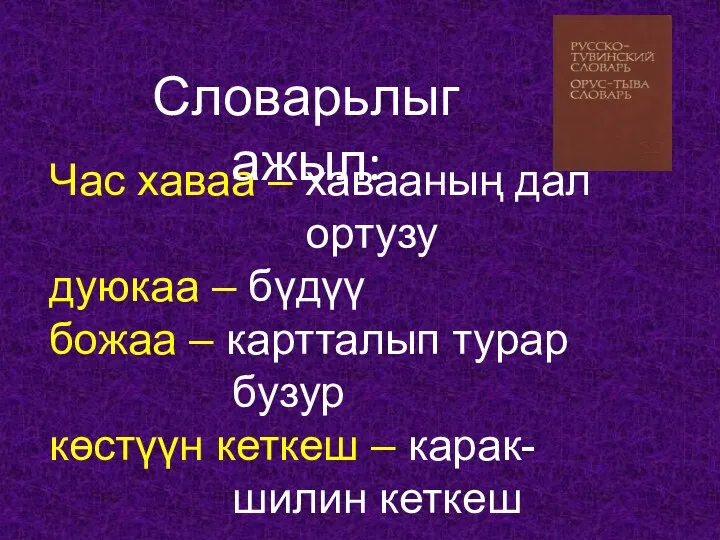 Час хаваа – хавааның дал ортузу дуюкаа – бүдүү божаа