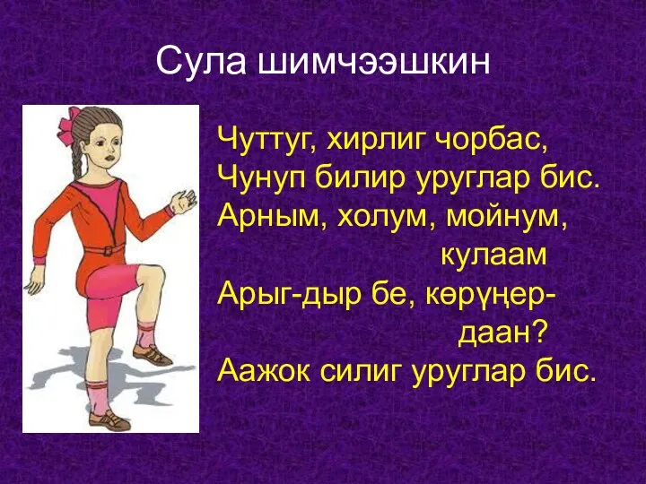 Сула шимчээшкин Чуттуг, хирлиг чорбас, Чунуп билир уруглар бис. Арным,