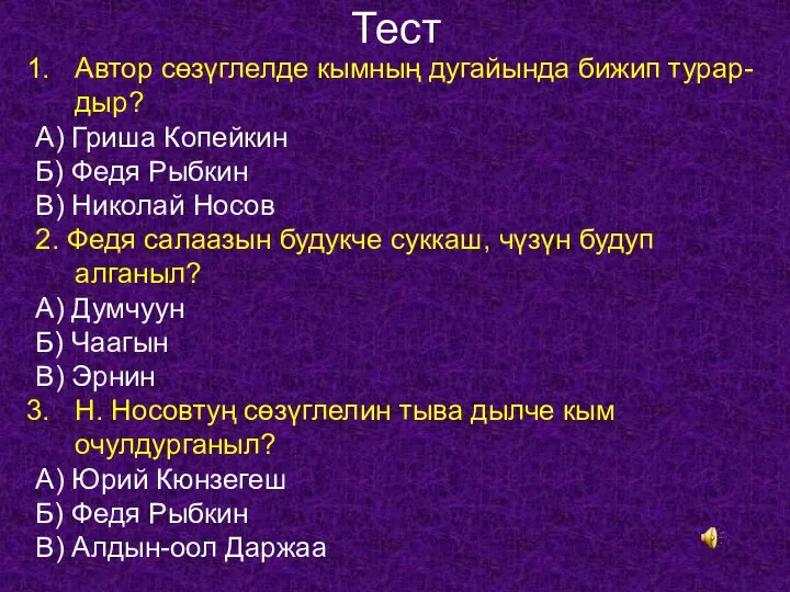 Тест Автор сөзүглелде кымның дугайында бижип турар-дыр? А) Гриша Копейкин