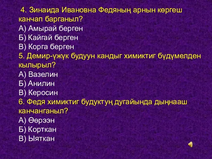 4. Зинаида Ивановна Федяның арнын көргеш канчап барганыл? А) Амырай
