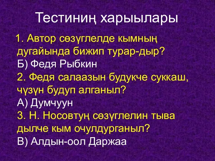 1. Автор сөзүглелде кымның дугайында бижип турар-дыр? Б) Федя Рыбкин