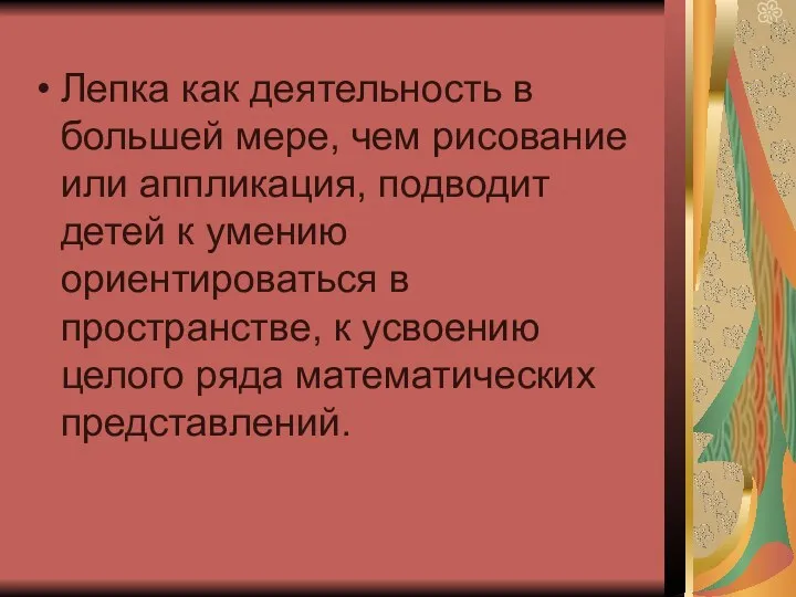 Лепка как деятельность в большей мере, чем рисование или аппликация,