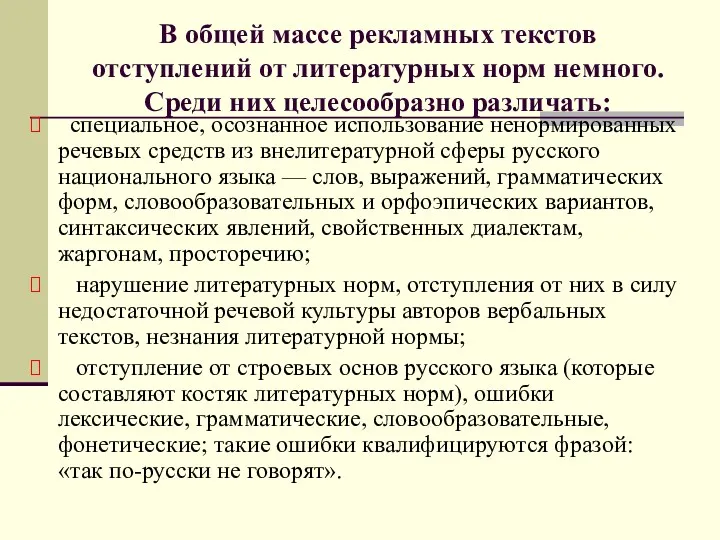 В общей массе рекламных текстов отступлений от литературных норм немного.