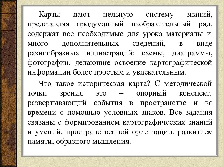 Карты дают цельную систему знаний, представляя продуманный изобразительный ряд, содержат