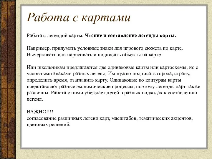 Работа с картами Работа с легендой карты. Чтение и составление